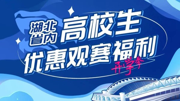 三镇官方：球队主场战河南，湖北省内高校生可享30元优惠票