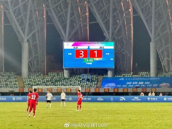 全运会U16男足：北京胜湖北夺冠，山东赢得季军